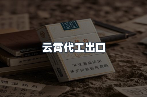 云霄代工出口