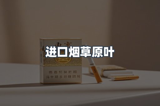 进口烟草原叶
